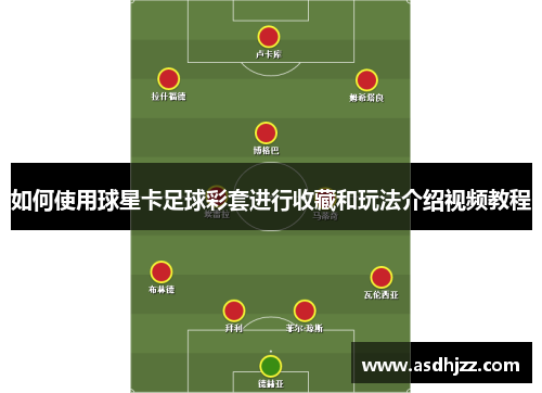 如何使用球星卡足球彩套进行收藏和玩法介绍视频教程