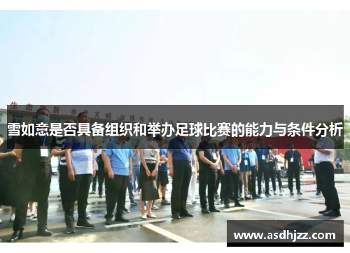 雪如意是否具备组织和举办足球比赛的能力与条件分析