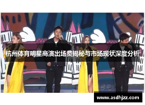 杭州体育明星商演出场费揭秘与市场现状深度分析