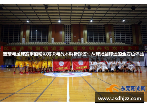篮球与足球赛事的精彩对决与战术解析探讨：从球场到球迷的全方位体验