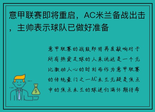 意甲联赛即将重启，AC米兰备战出击，主帅表示球队已做好准备