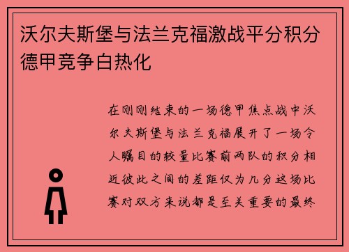 沃尔夫斯堡与法兰克福激战平分积分德甲竞争白热化