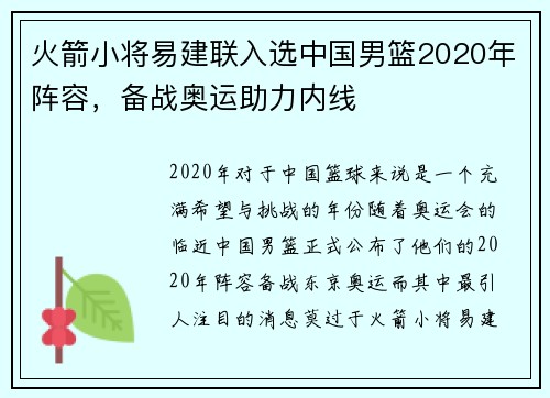 火箭小将易建联入选中国男篮2020年阵容，备战奥运助力内线