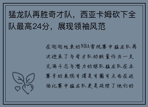 猛龙队再胜奇才队，西亚卡姆砍下全队最高24分，展现领袖风范