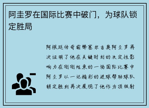 阿圭罗在国际比赛中破门，为球队锁定胜局