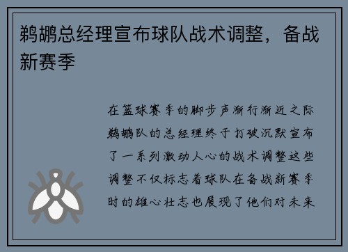鹈鹕总经理宣布球队战术调整，备战新赛季