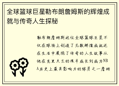 全球篮球巨星勒布朗詹姆斯的辉煌成就与传奇人生探秘