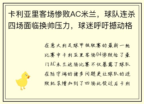 卡利亚里客场惨败AC米兰，球队连杀四场面临换帅压力，球迷呼吁撼动格兰迪的王座
