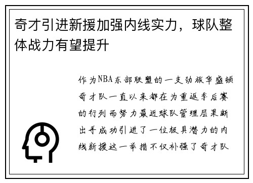 奇才引进新援加强内线实力，球队整体战力有望提升