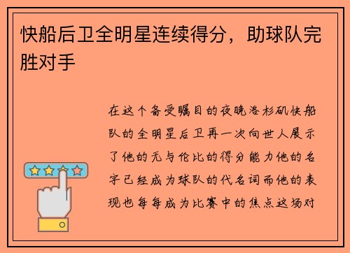 快船后卫全明星连续得分，助球队完胜对手