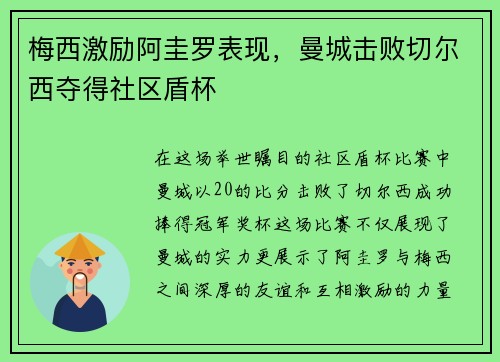 梅西激励阿圭罗表现，曼城击败切尔西夺得社区盾杯