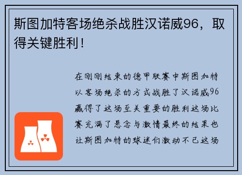 斯图加特客场绝杀战胜汉诺威96，取得关键胜利！