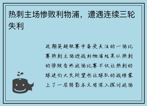 热刺主场惨败利物浦，遭遇连续三轮失利