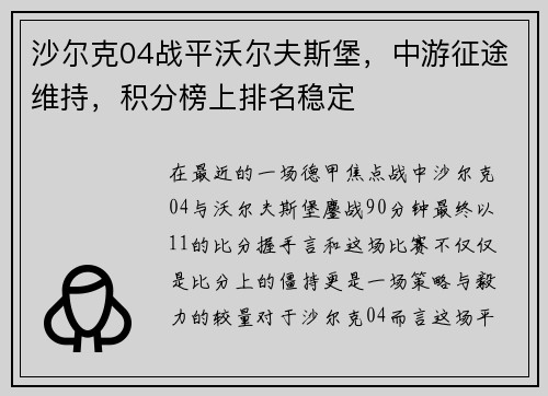 沙尔克04战平沃尔夫斯堡，中游征途维持，积分榜上排名稳定