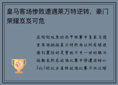 皇马客场惨败遭遇莱万特逆转，豪门荣耀岌岌可危