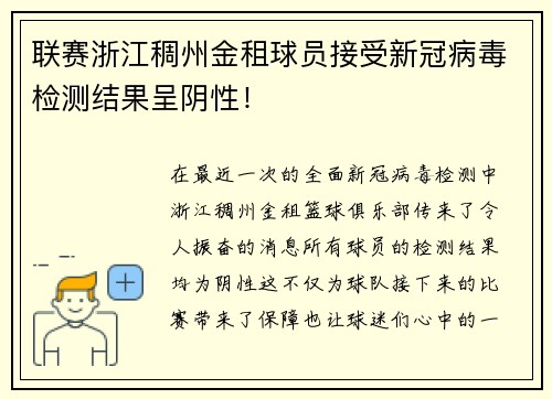 联赛浙江稠州金租球员接受新冠病毒检测结果呈阴性！