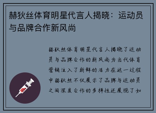 赫狄丝体育明星代言人揭晓：运动员与品牌合作新风尚