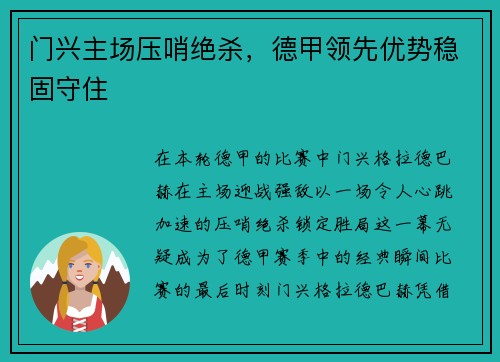 门兴主场压哨绝杀，德甲领先优势稳固守住