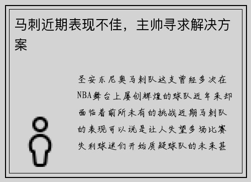 马刺近期表现不佳，主帅寻求解决方案