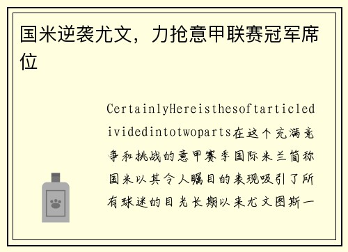 国米逆袭尤文，力抢意甲联赛冠军席位