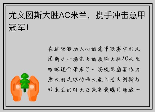 尤文图斯大胜AC米兰，携手冲击意甲冠军！