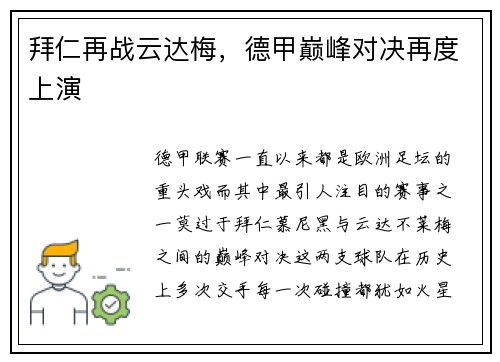 拜仁再战云达梅，德甲巅峰对决再度上演