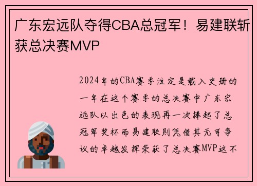 广东宏远队夺得CBA总冠军！易建联斩获总决赛MVP