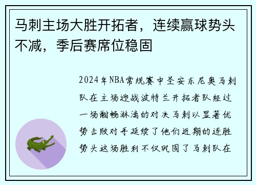 马刺主场大胜开拓者，连续赢球势头不减，季后赛席位稳固