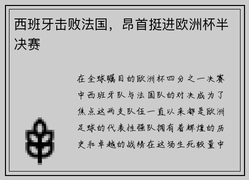 西班牙击败法国，昂首挺进欧洲杯半决赛
