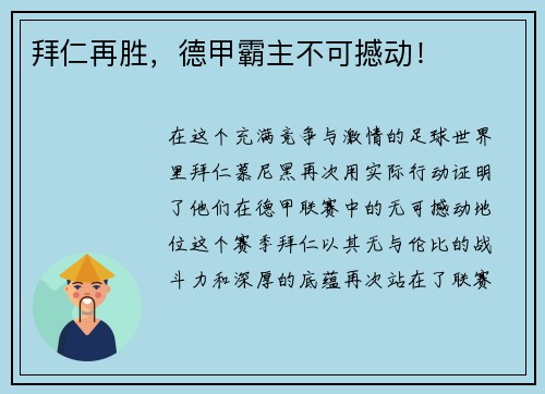 拜仁再胜，德甲霸主不可撼动！