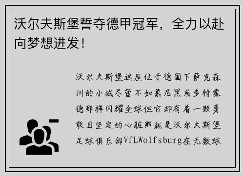 沃尔夫斯堡誓夺德甲冠军，全力以赴向梦想进发！