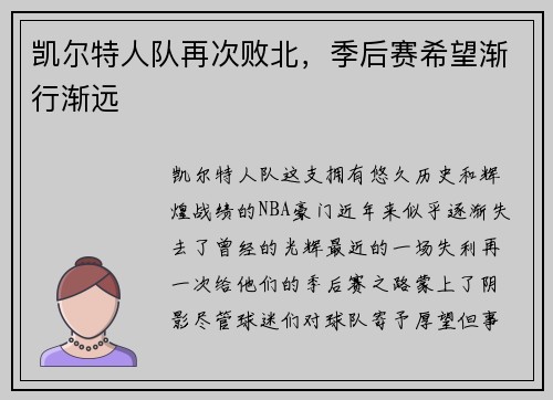 凯尔特人队再次败北，季后赛希望渐行渐远