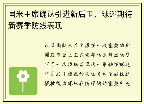 国米主席确认引进新后卫，球迷期待新赛季防线表现