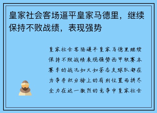 皇家社会客场逼平皇家马德里，继续保持不败战绩，表现强势