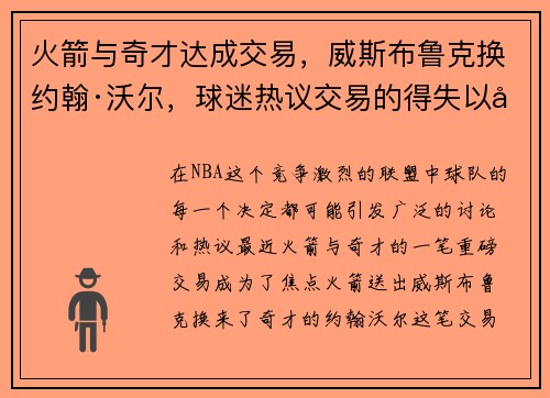 火箭与奇才达成交易，威斯布鲁克换约翰·沃尔，球迷热议交易的得失以及未来展望
