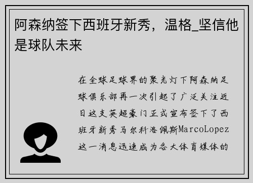 阿森纳签下西班牙新秀，温格_坚信他是球队未来