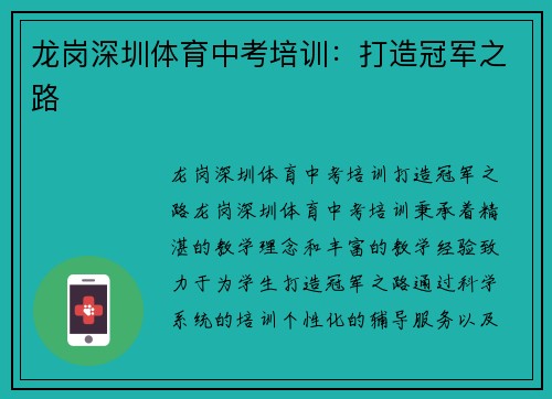 龙岗深圳体育中考培训：打造冠军之路