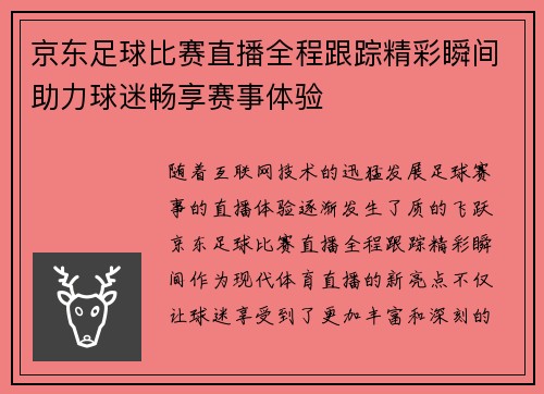京东足球比赛直播全程跟踪精彩瞬间助力球迷畅享赛事体验