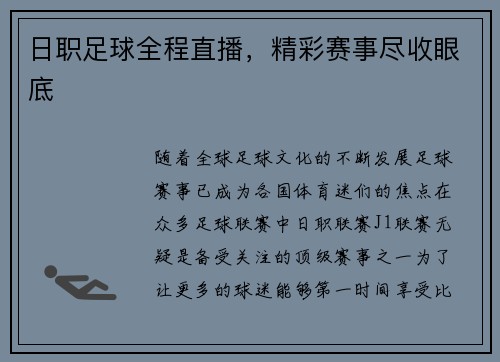 日职足球全程直播，精彩赛事尽收眼底