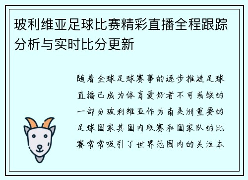 玻利维亚足球比赛精彩直播全程跟踪分析与实时比分更新