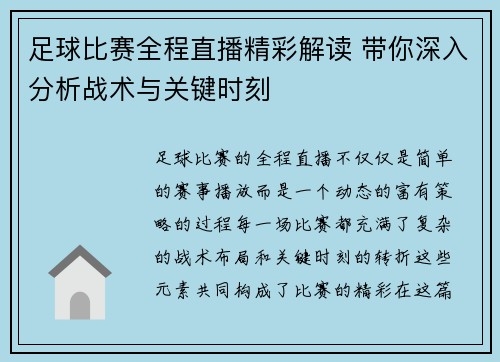 足球比赛全程直播精彩解读 带你深入分析战术与关键时刻